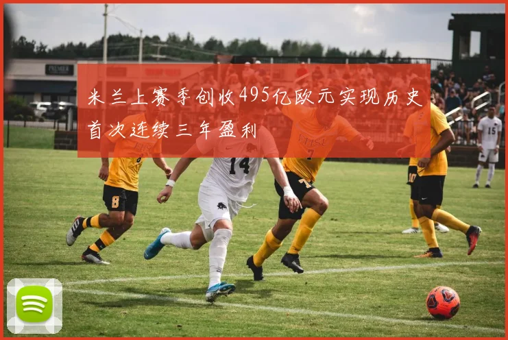 米兰上赛季创收495亿欧元实现历史首次连续三年盈利