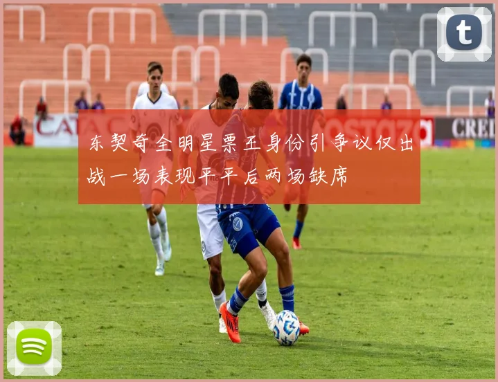 东契奇全明星票王身份引争议仅出战一场表现平平后两场缺席