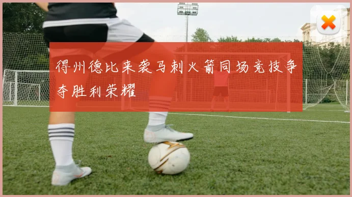 得州德比来袭马刺火箭同场竞技争夺胜利荣耀