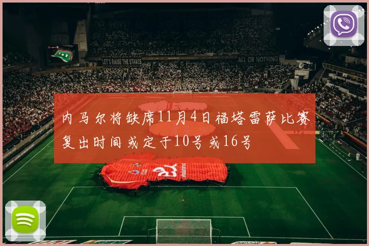 内马尔将缺席11月4日福塔雷萨比赛复出时间或定于10号或16号