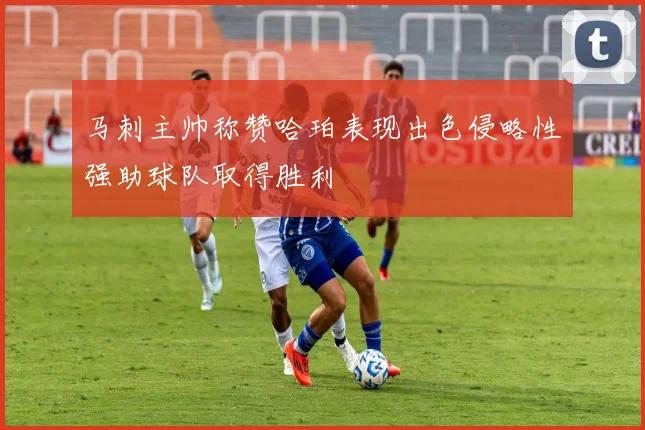 马刺主帅称赞哈珀表现出色侵略性强助球队取得胜利