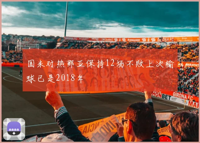 国米对热那亚保持12场不败上次输球已是2018年