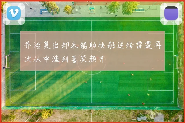 乔治复出却未能助快船逆转雷霆再次从中渔利喜笑颜开