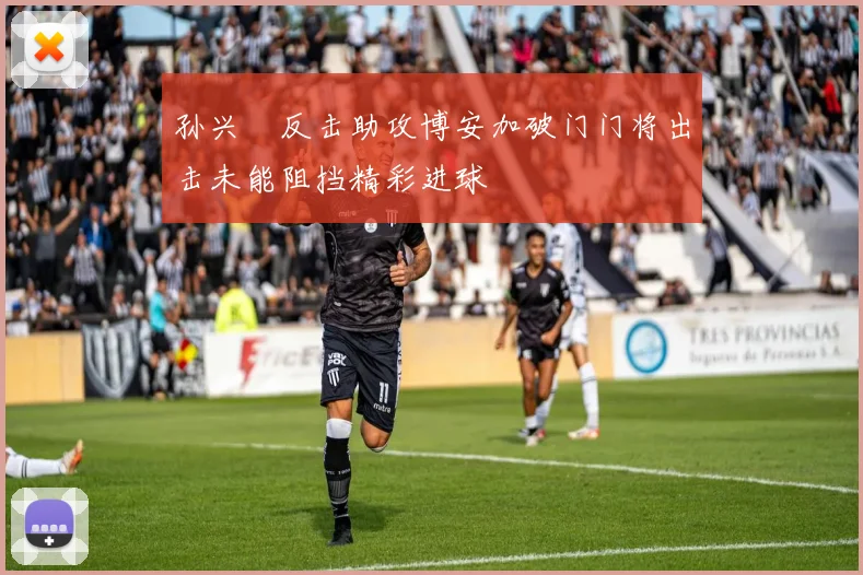 孙兴慜反击助攻博安加破门门将出击未能阻挡精彩进球