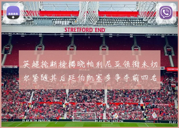 英超抢断榜揭晓帕利尼亚领衔米切尔紧随其后廷伯凯塞多争夺前四名