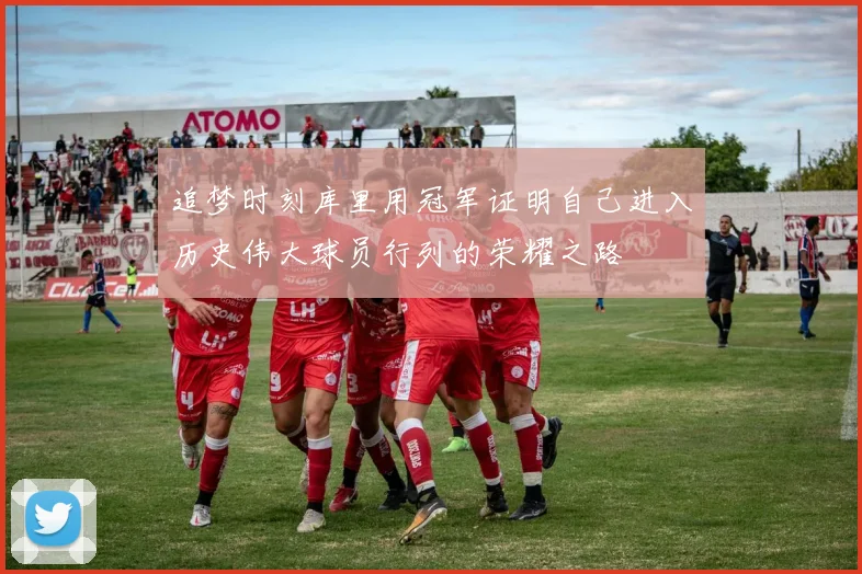 追梦时刻库里用冠军证明自己进入历史伟大球员行列的荣耀之路